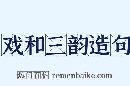 戏和三韵造句是什么意思的图片